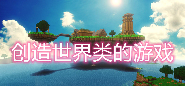 创造世界类的游戏