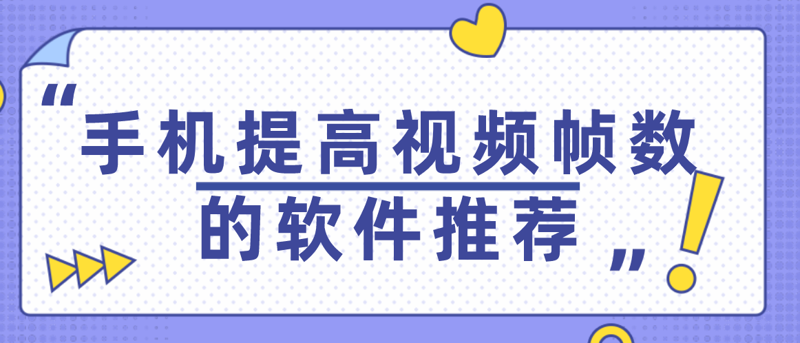 手机提高视频帧数的软件推荐