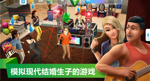 模拟现代结婚生子的游戏