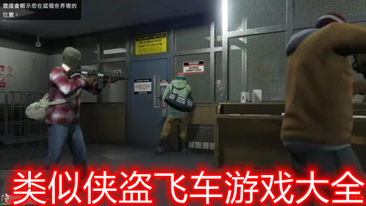 类似侠盗飞车游戏大全