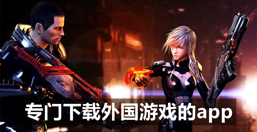 专门下载外国游戏的app