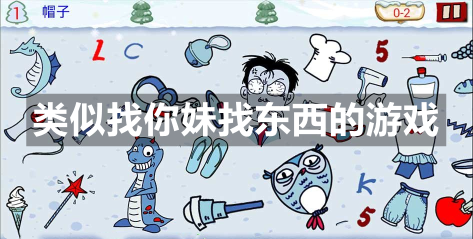 类似找你妹找东西的游戏