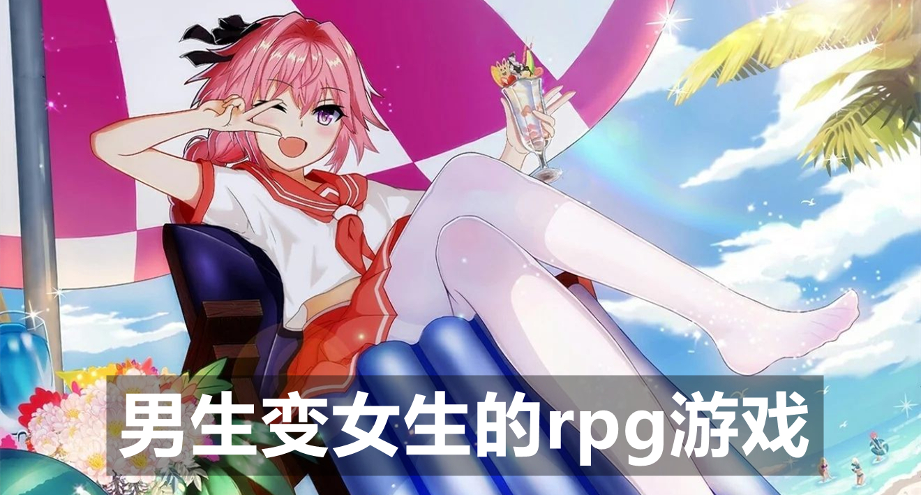 男生变女生的rpg游戏
