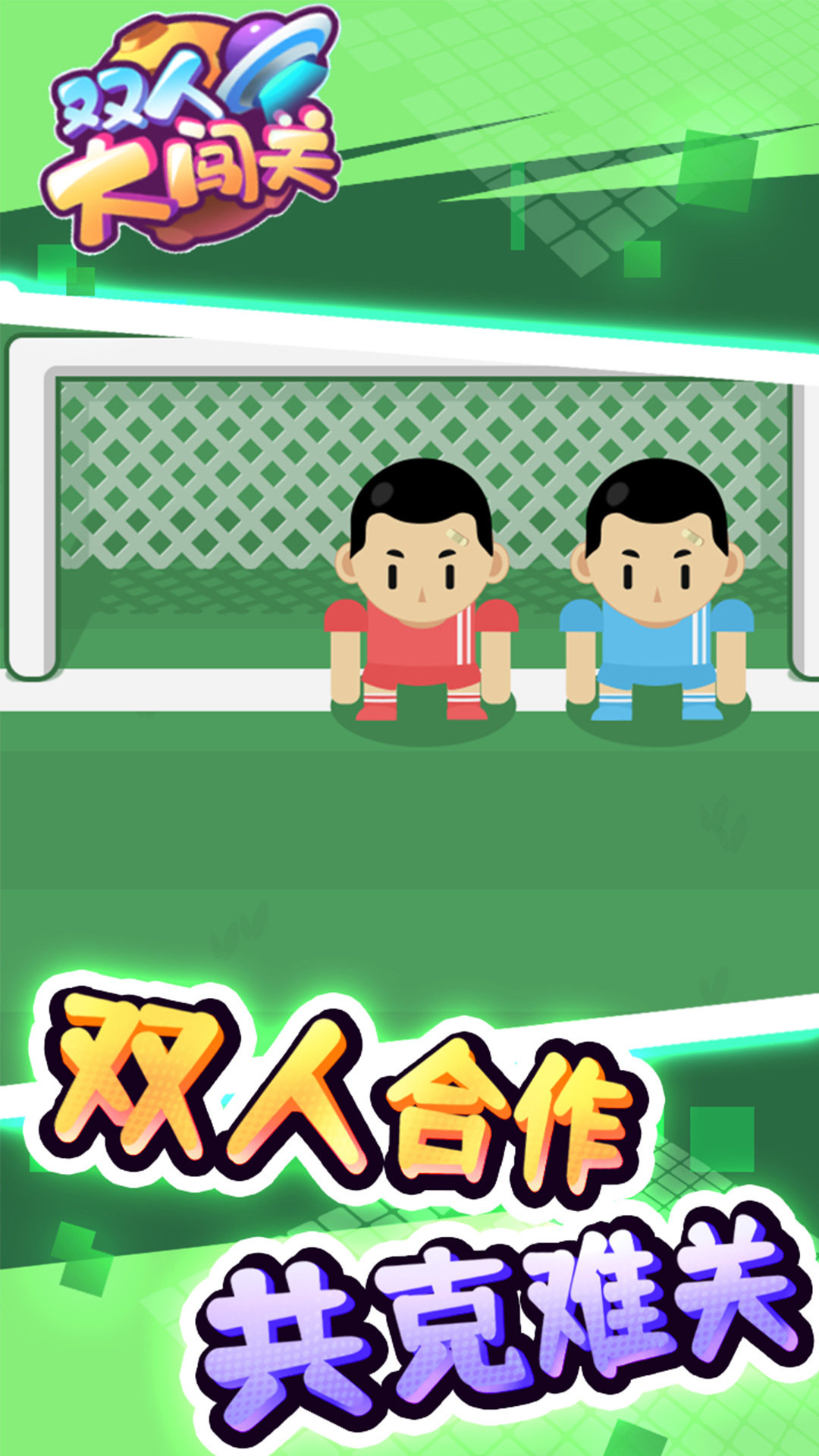 双人大闯关(1)
