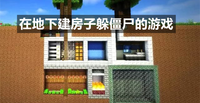 在地下建房子躲僵尸的游戏