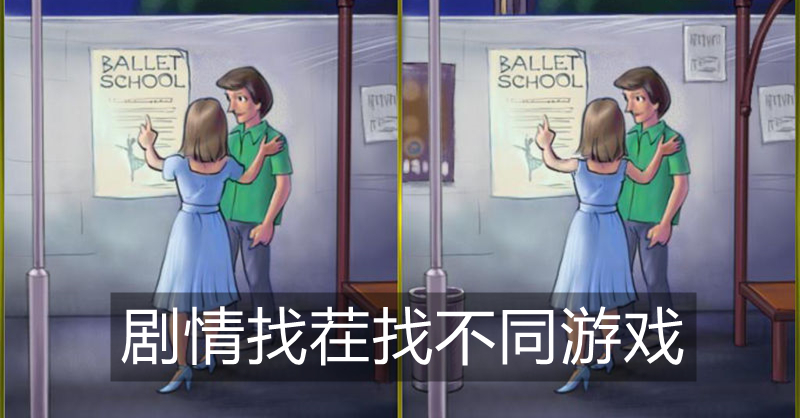 剧情找茬找不同游戏