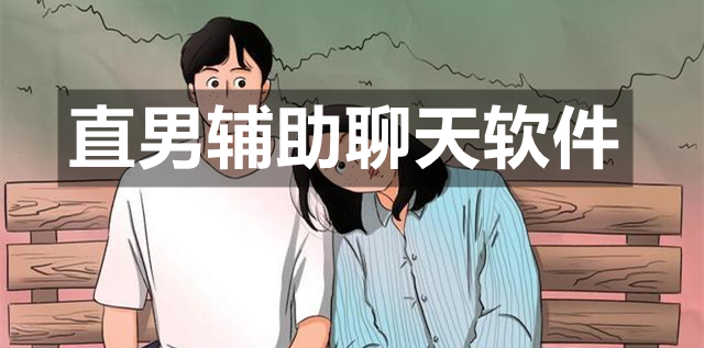 直男辅助聊天软件