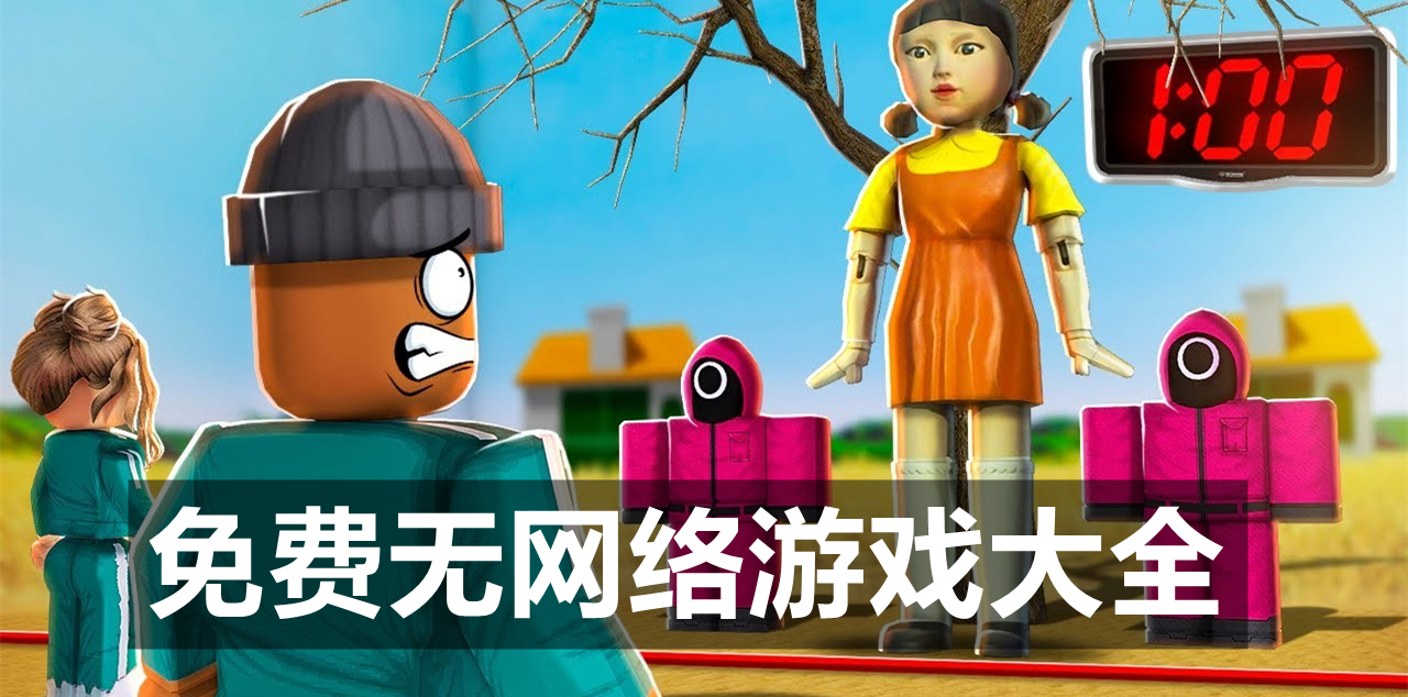 免费无网络游戏大全