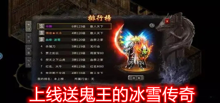 上线送鬼王的冰雪传奇