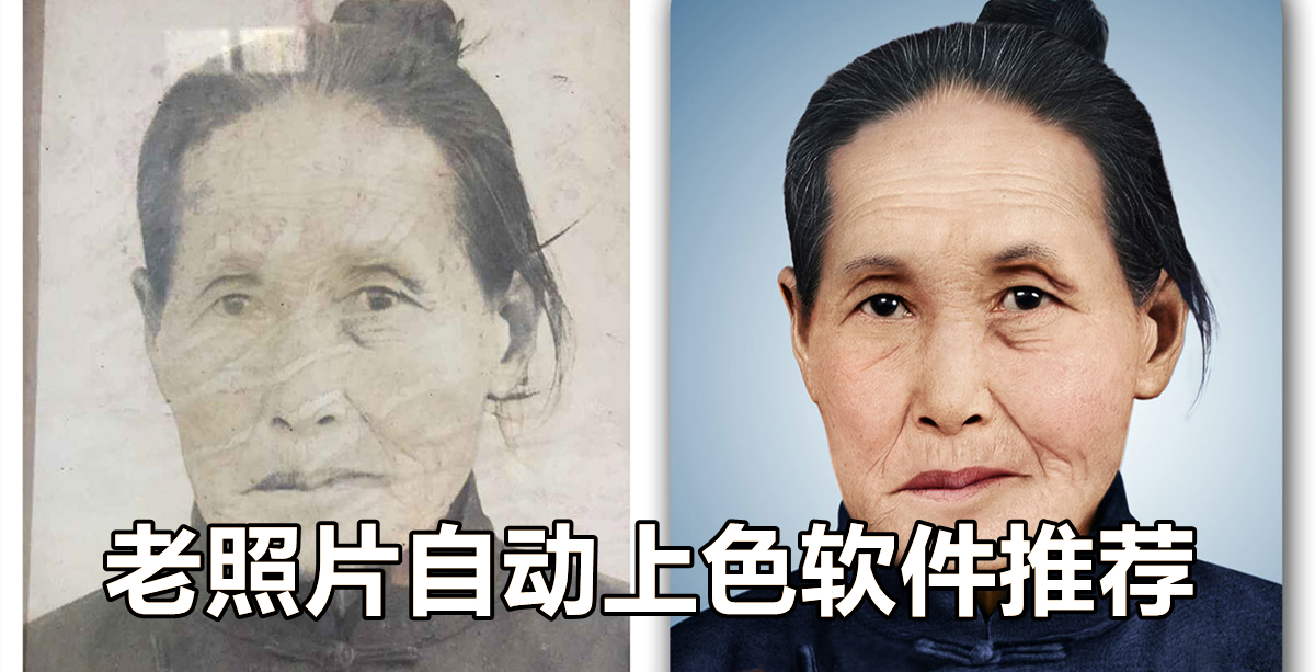 老照片自动上色软件推荐