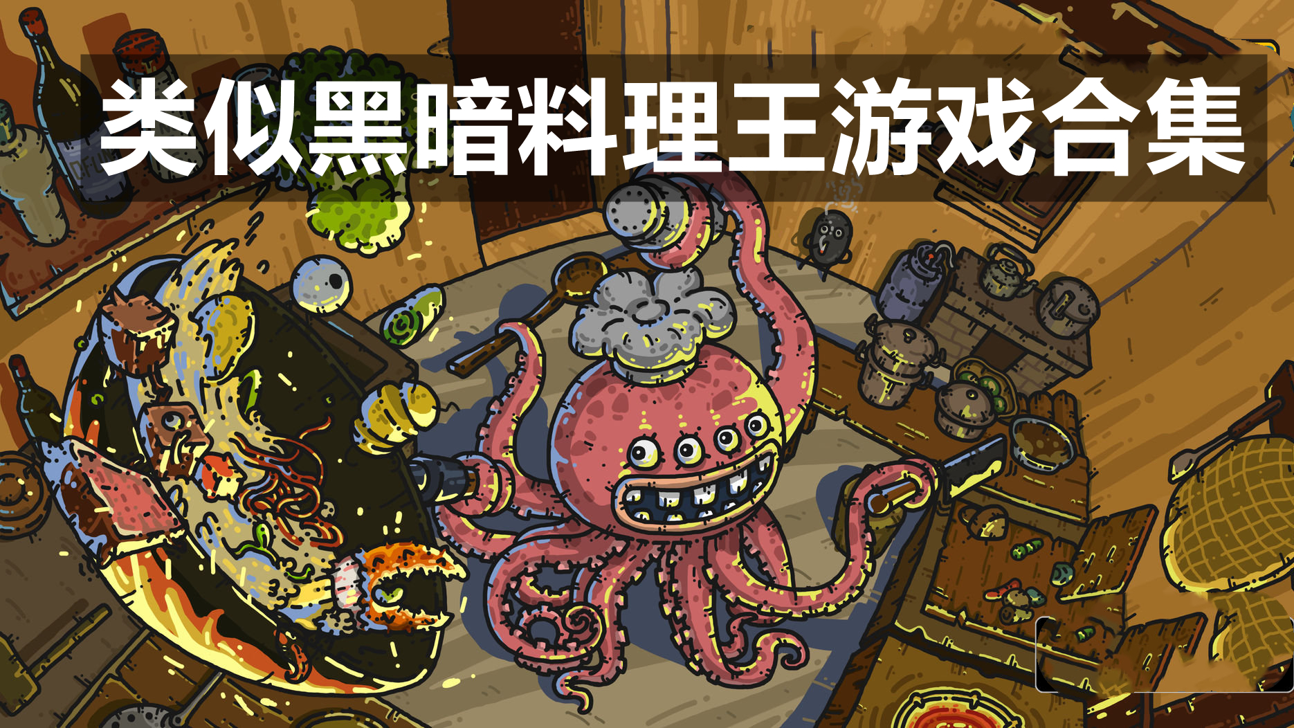 类似黑暗料理王游戏合集