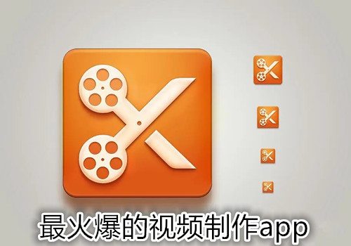 最火爆的视频制作app