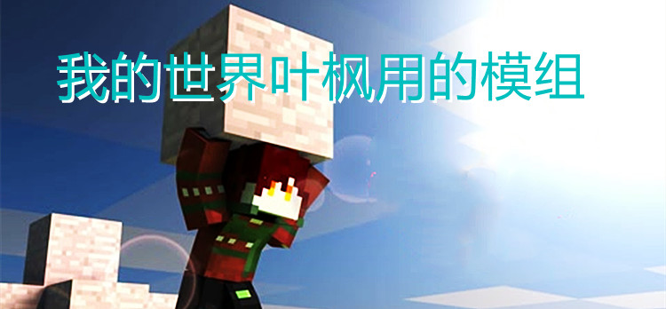 我的世界叶枫用的模组