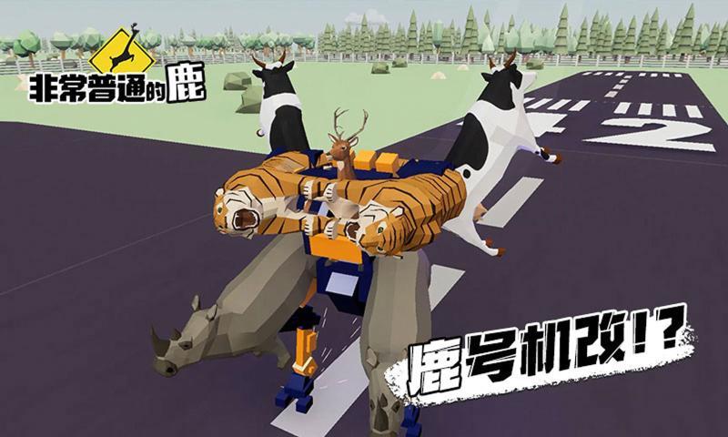 非常普通的鹿(2)