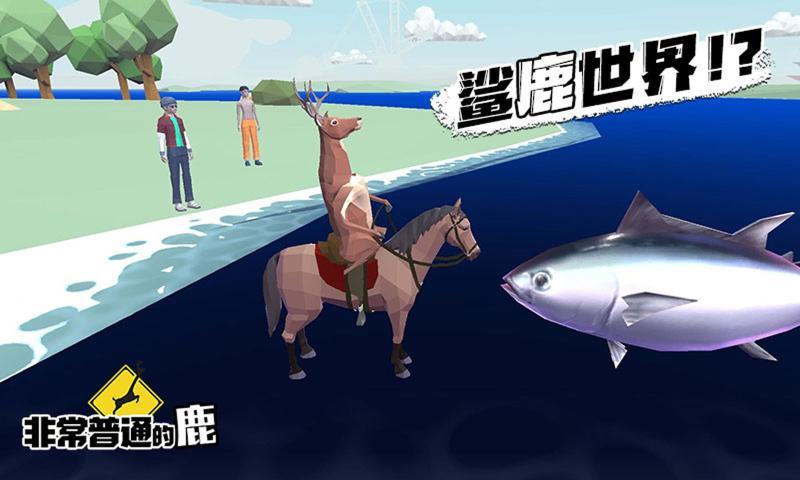 非常普通的鹿(1)