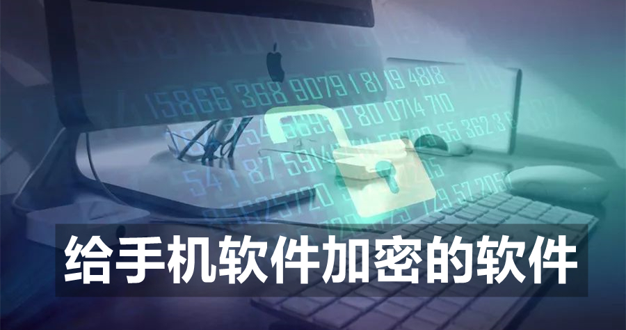 给手机软件加密的软件