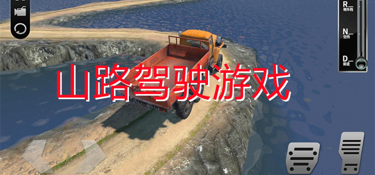 山路驾驶游戏