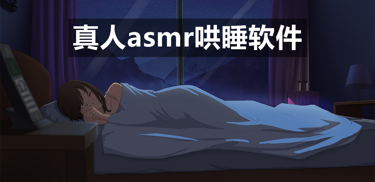 真人asmr哄睡软件