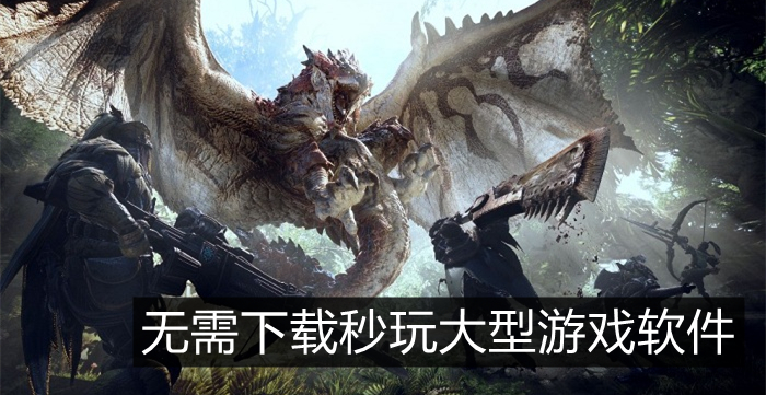 无需下载秒玩大型游戏软件