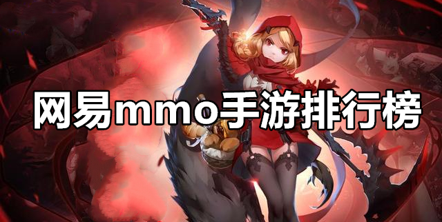 网易mmo手游排行榜