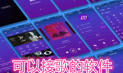 可以接歌的软件