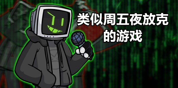 类似周五夜放克的游戏
