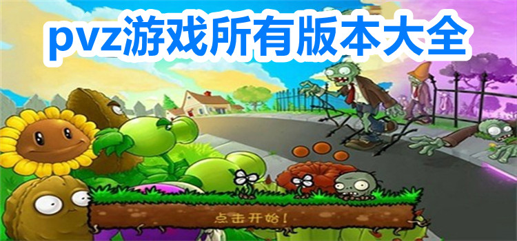pvz游戏所有版本大全