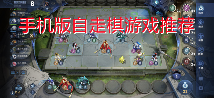 手机版自走棋游戏推荐