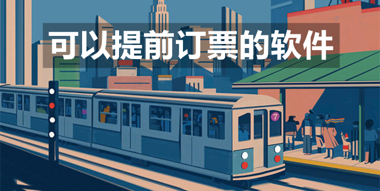 可以提前订票的软件