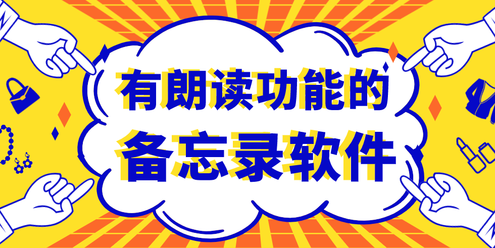 有朗读功能的备忘录软件