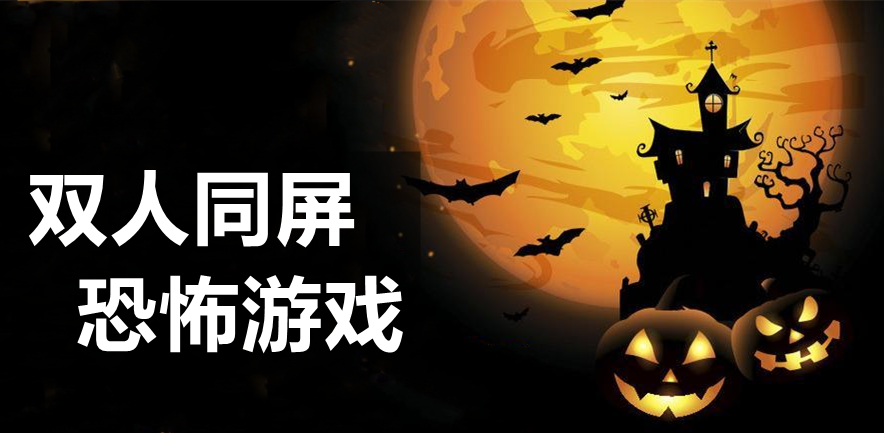 双人同屏恐怖游戏