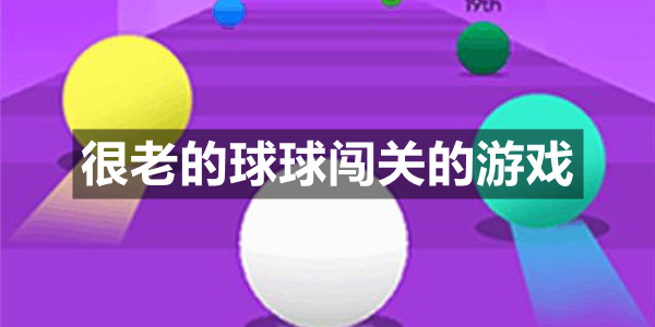 很老的球球闯关的游戏