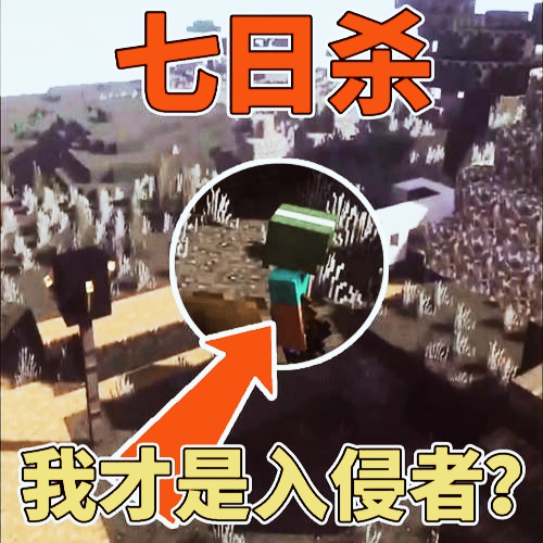 我的世界七日杀