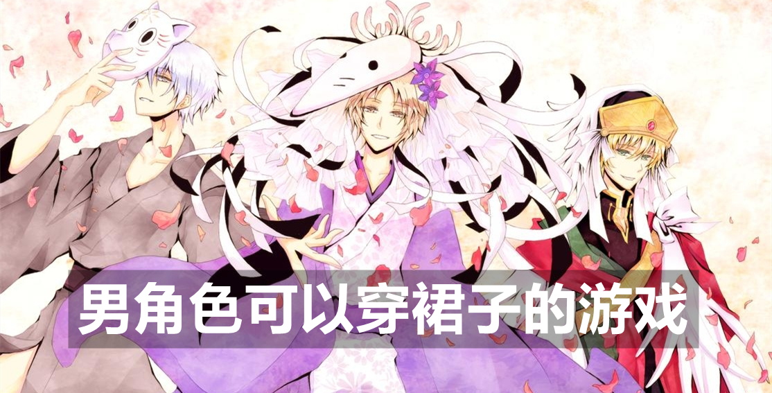 男角色可以穿裙子的游戏
