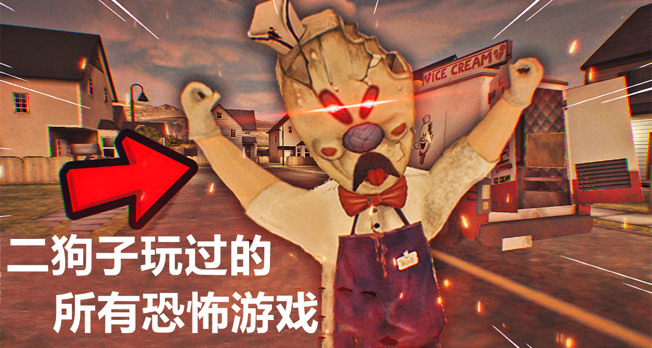 二狗子玩过的所有恐怖游戏