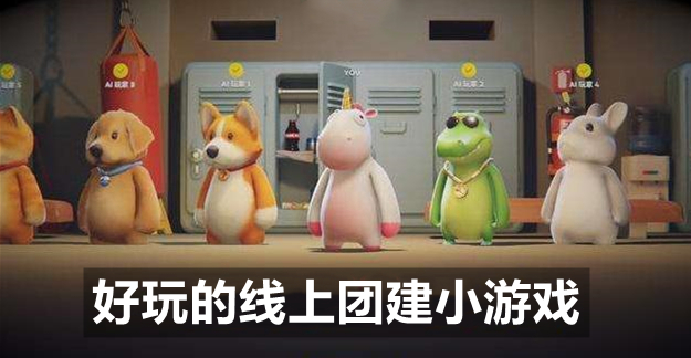 好玩的线上团建小游戏