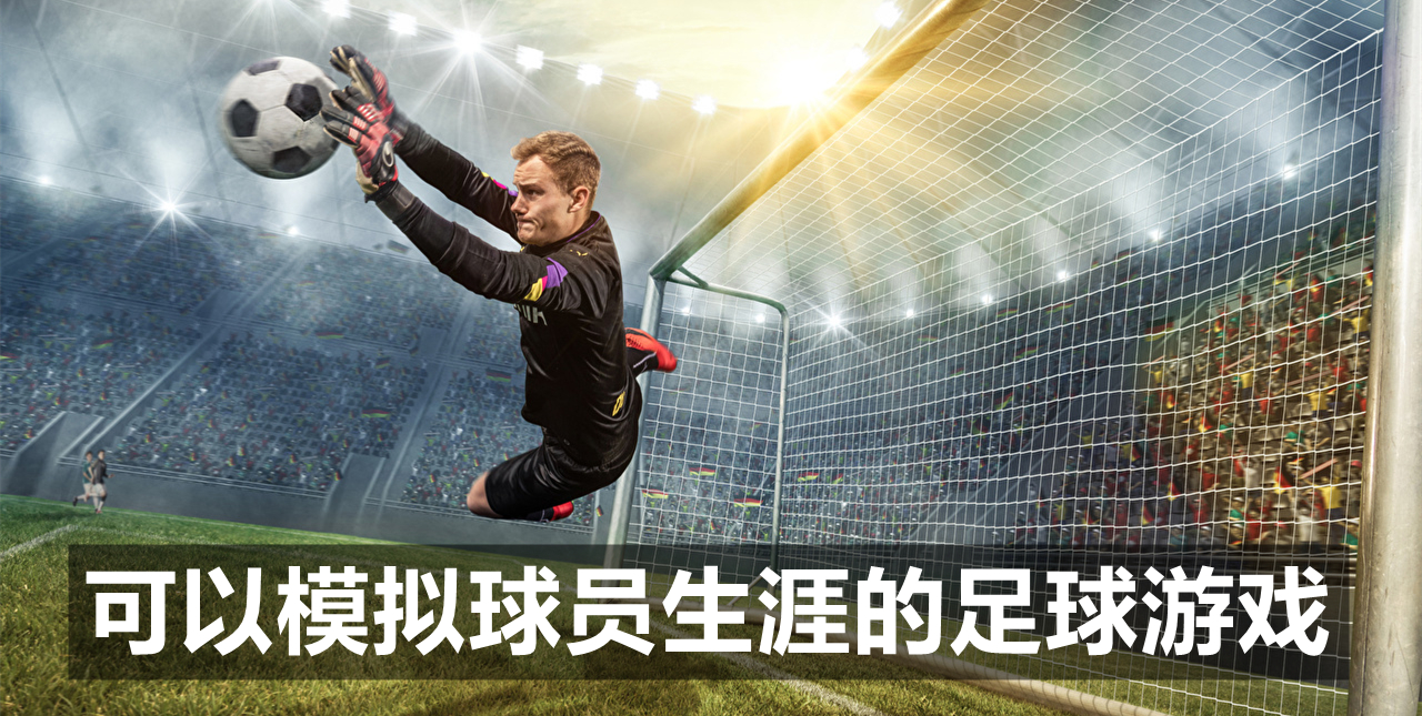 可以模拟球员生涯的足球游戏