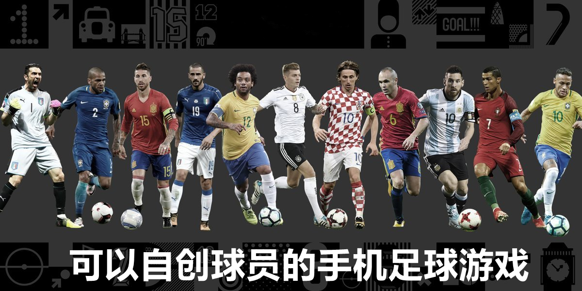 可以自创球员的手机足球游戏