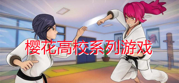 樱花高校系列游戏