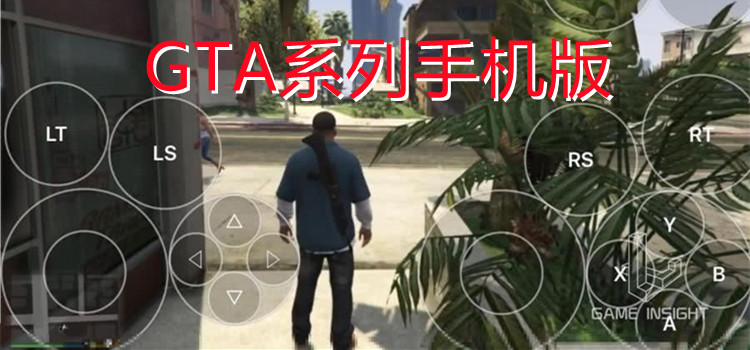 gta系列手机版