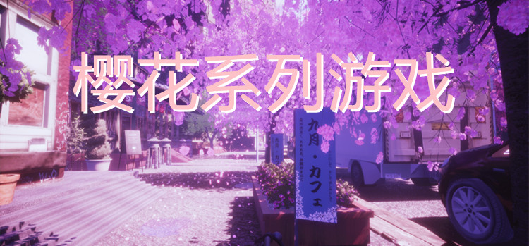 樱花系列游戏