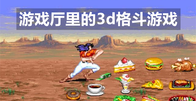 游戏厅里的3d格斗游戏