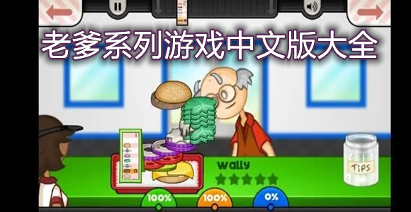 老爹系列游戏中文版大全