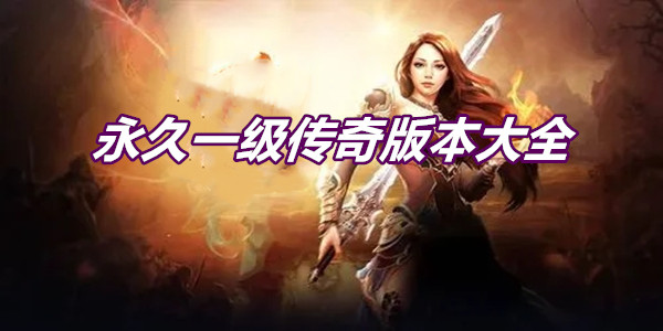 永久一级传奇版本大全
