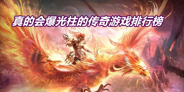 真的会爆光柱的传奇游戏排行榜