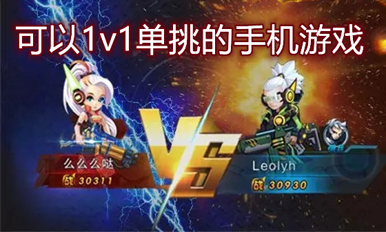 可以1v1单挑的手机游戏