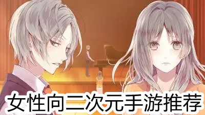 女性向二次元手游推荐