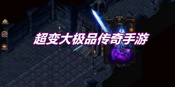超变大极品传奇手游