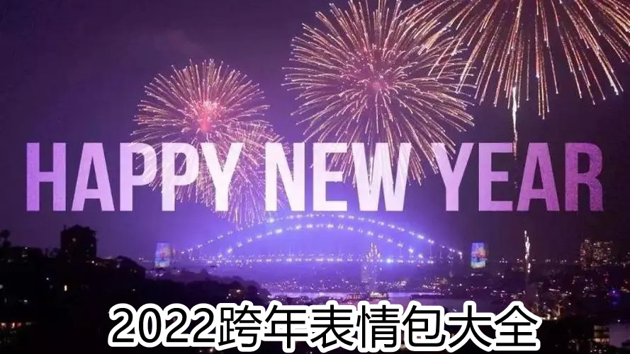 2022跨年表情包大全