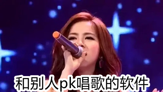 和别人pk唱歌的软件